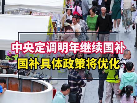 中央定调明年继续国补国补具体政策将优化其实就是明年购置税减半+以旧换新，购置税