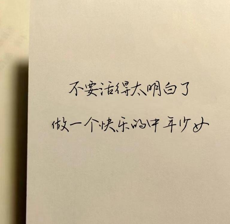 不要活得太明白了，做一个快乐的中年少女，中年是年龄，少女是心态。只要皱纹不