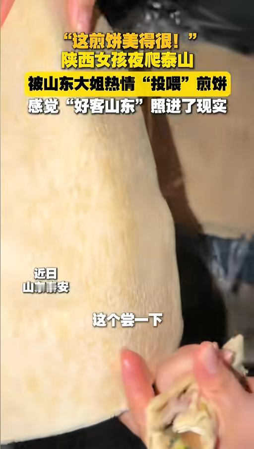 “好客山东名不虚传！”近日，山东泰安，一女孩从外地到这儿旅游，正在夜爬泰山。到了