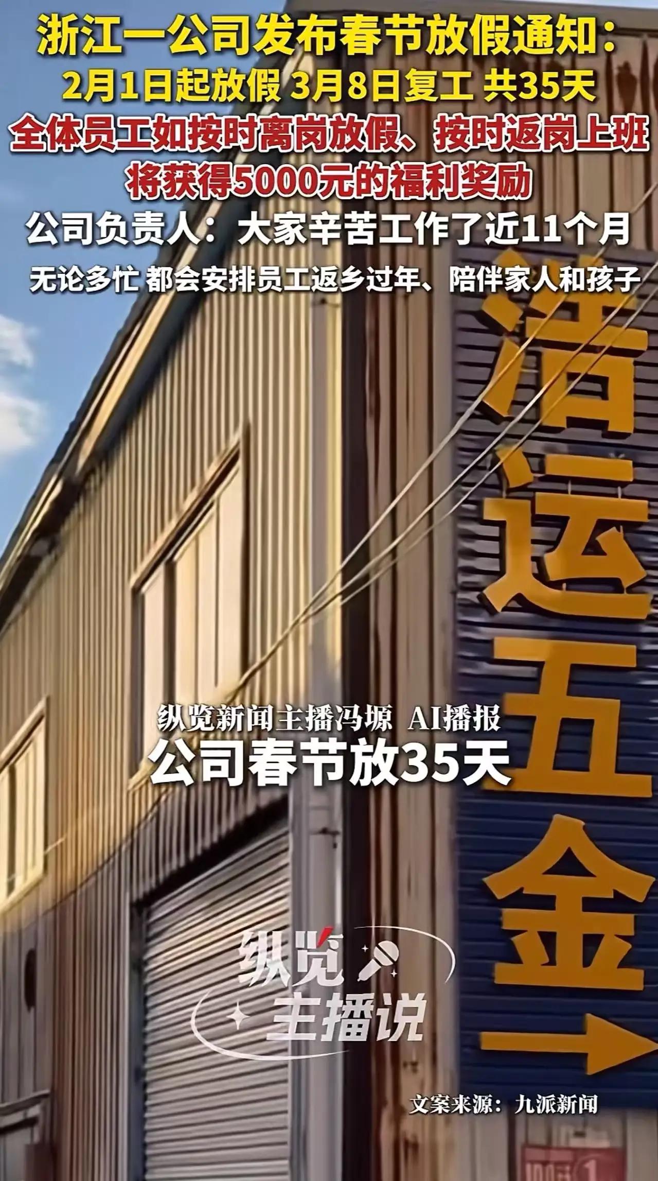 怪不得这家公司能发财！浙江温州的一家企业，竟然敢在春节放长达35天的假期！这消息
