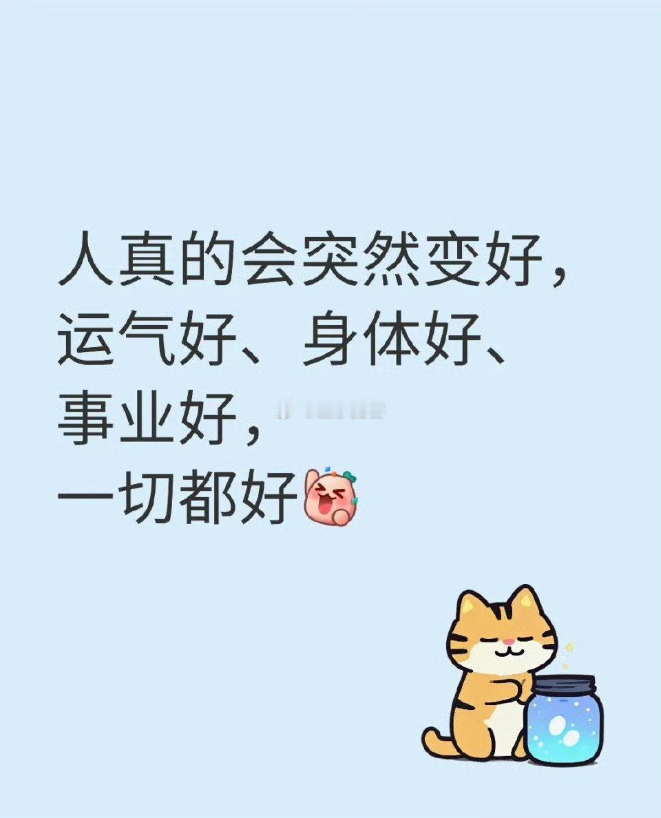 人真的会突然变好