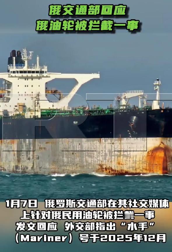 1月7日，俄罗斯交通部针对美军特种兵抓捕，突袭俄罗斯民用油轮一事发文回应。俄罗斯