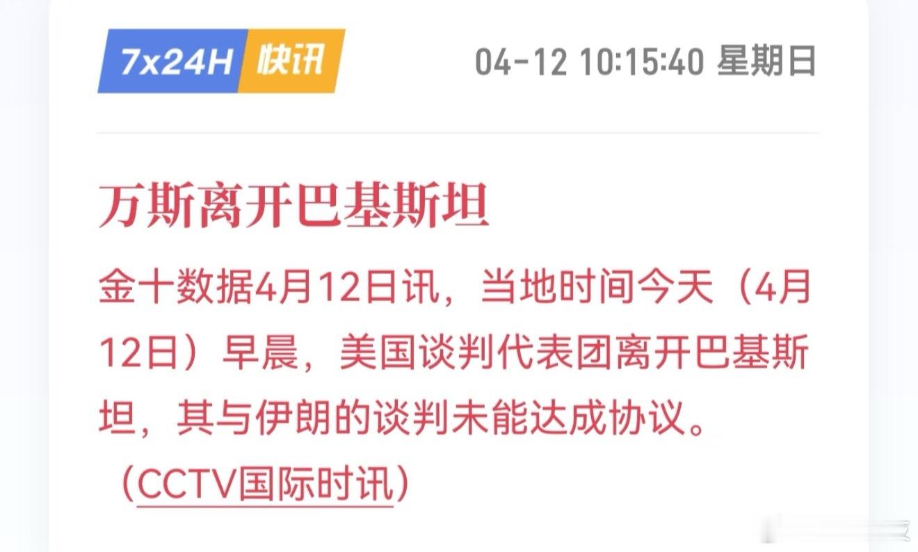 万斯离开巴基斯坦正常，谈不拢在预期内，打打谈谈，需要时间，也需要双方消耗不动。其