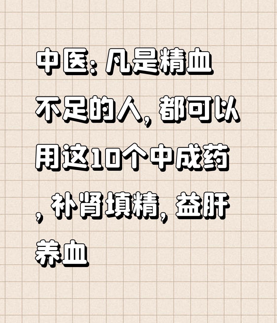 中医：凡是精血不足的人，都可以用这10个中成药，补肾填精，益肝养血精血不足，