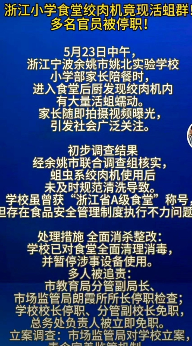宁波余姚姚北实验学校食堂绞肉机爬出成堆蛆虫事件已成全国丑闻，余姚姚北实验学校的涉