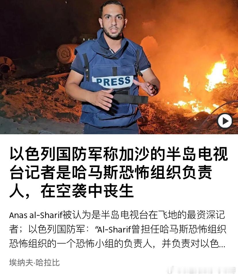 ‼️半岛台以色列军方周日晚上的一次空袭致死了半岛电视台驻加沙记者沙里夫。以军指控
