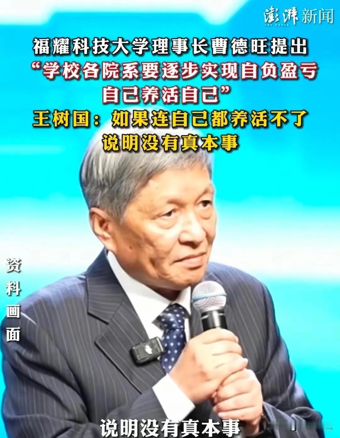 如果蔡元培先生还在世的话，会被王树国最近的言论气死！王树国说，福耀科技大学各