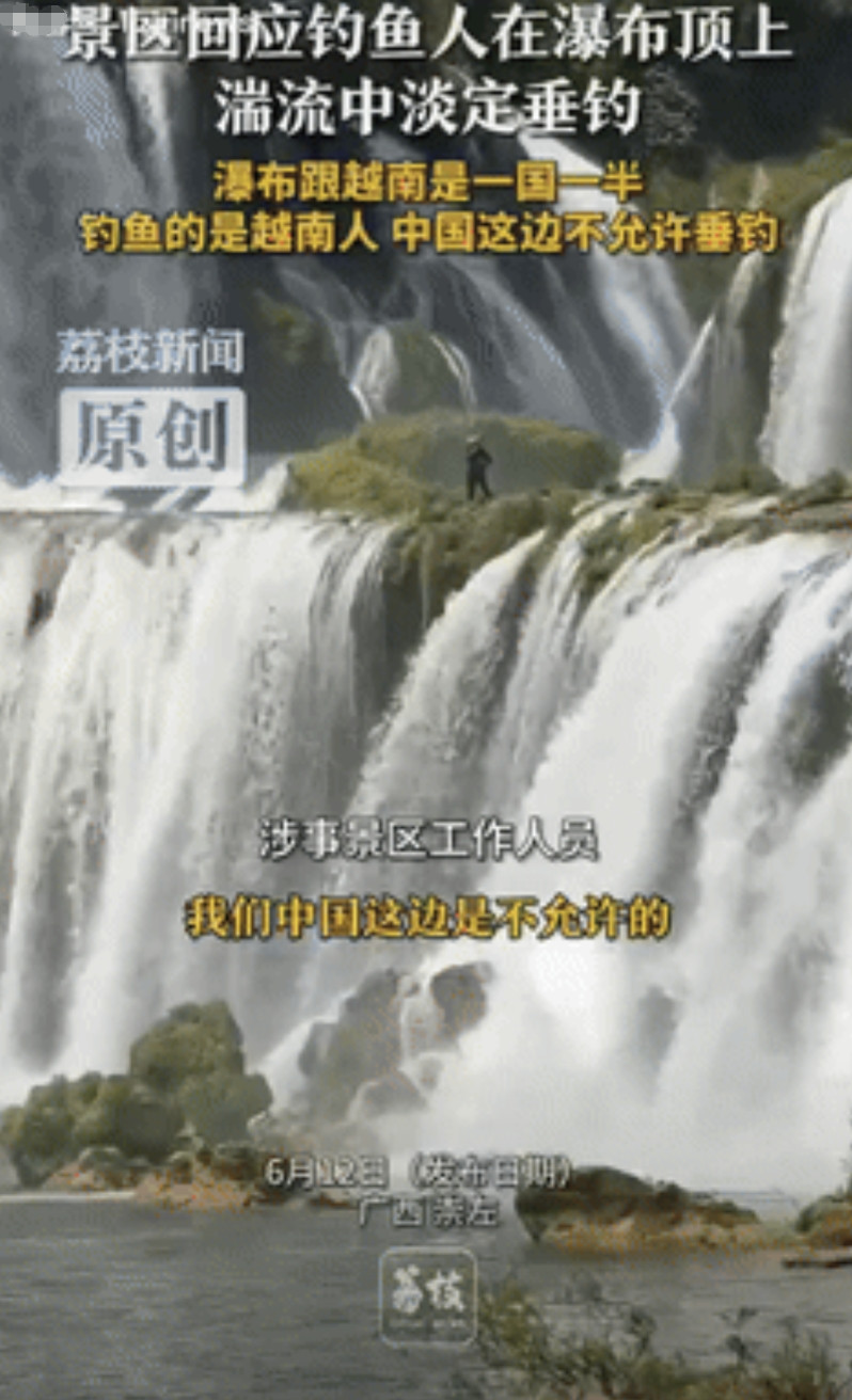 太惊险了！有游客看到广西一瀑布顶端有人在钓鱼，于是就反映给工作人员，结果工作人员