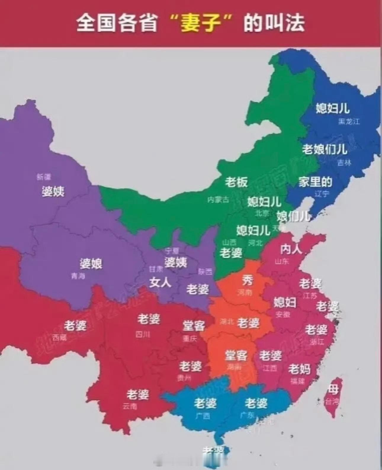 全国各省对妻子的叫法，是这样么