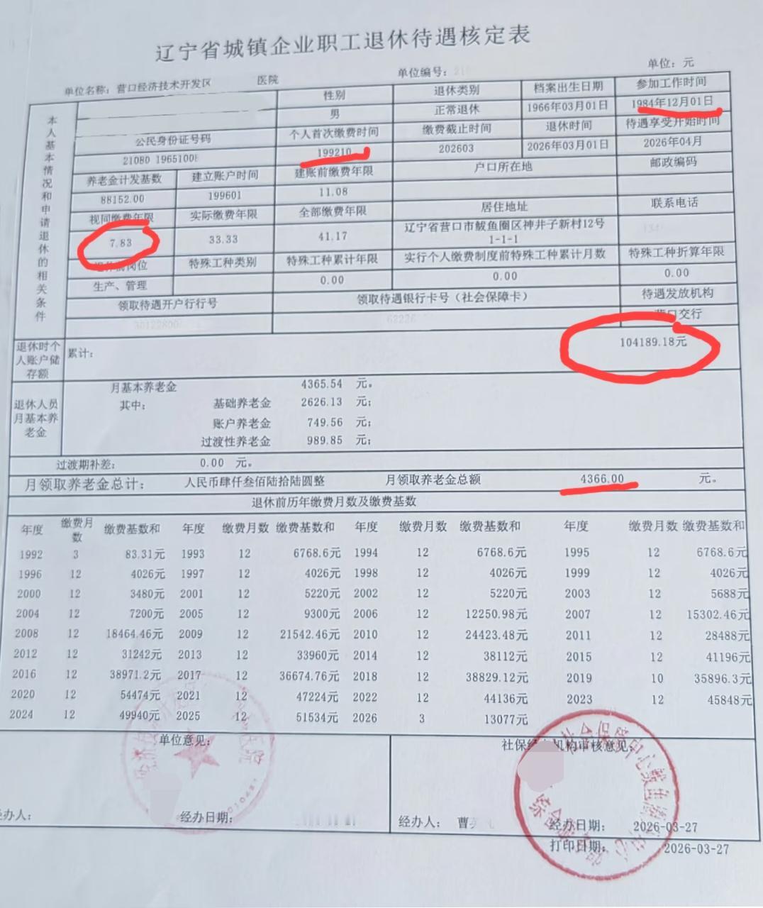 辽宁省的这个退休养老金核定表做的好啊，每一年都给你罗列了出来，让你看的明明白白。