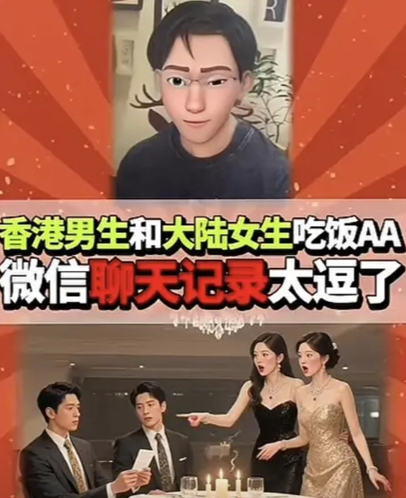 香港男生没惯着内地女生，吃饭要求AA,聊天记录曝光了。吃完饭，香港男生要求女