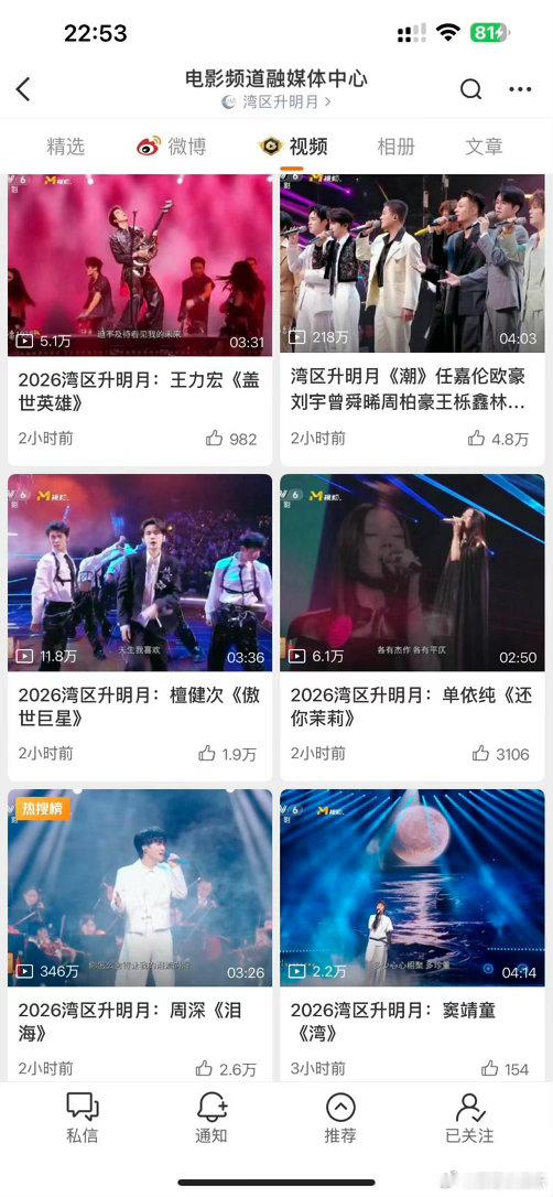 湾区升明月三个破百万视频🌊第三名《潮》播放218w，任嘉伦欧豪一众歌手合力演绎