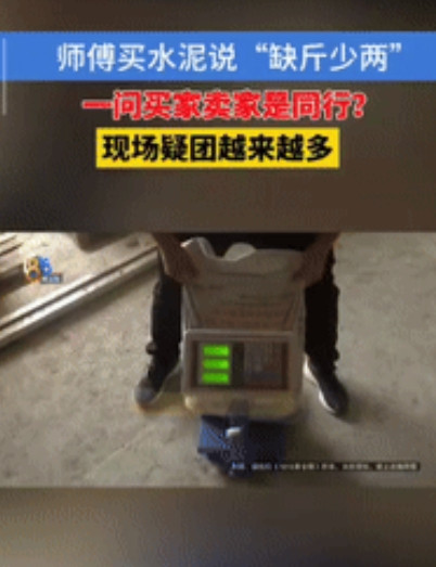 “聪明过头了！”浙江杭州，一男子花690元买3吨水泥，可工人发现重量不对，每袋水