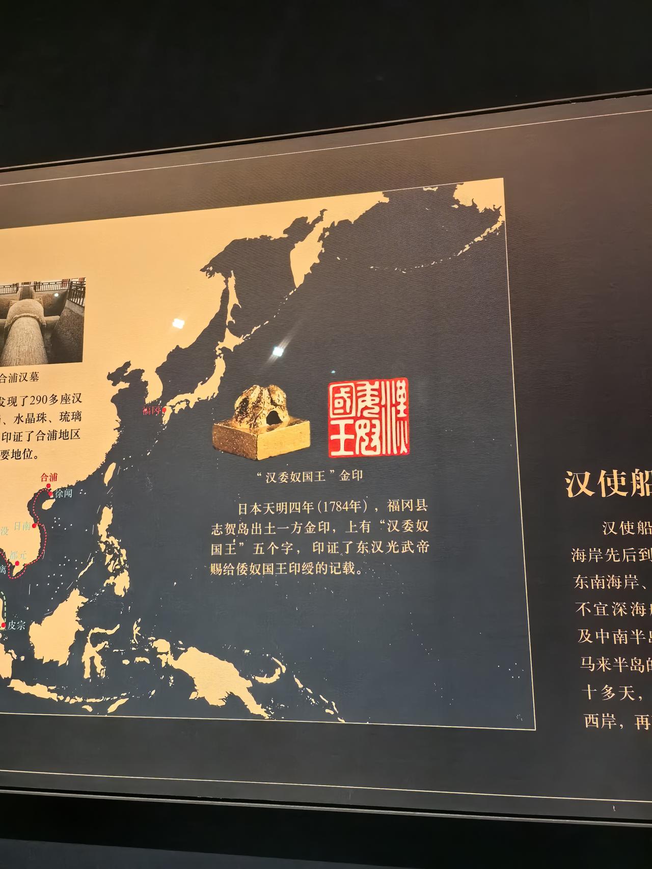 今天在博物馆又找到一张日本是倭奴国的证据！这是东汉光武帝刘秀赐给当时日本的倭奴