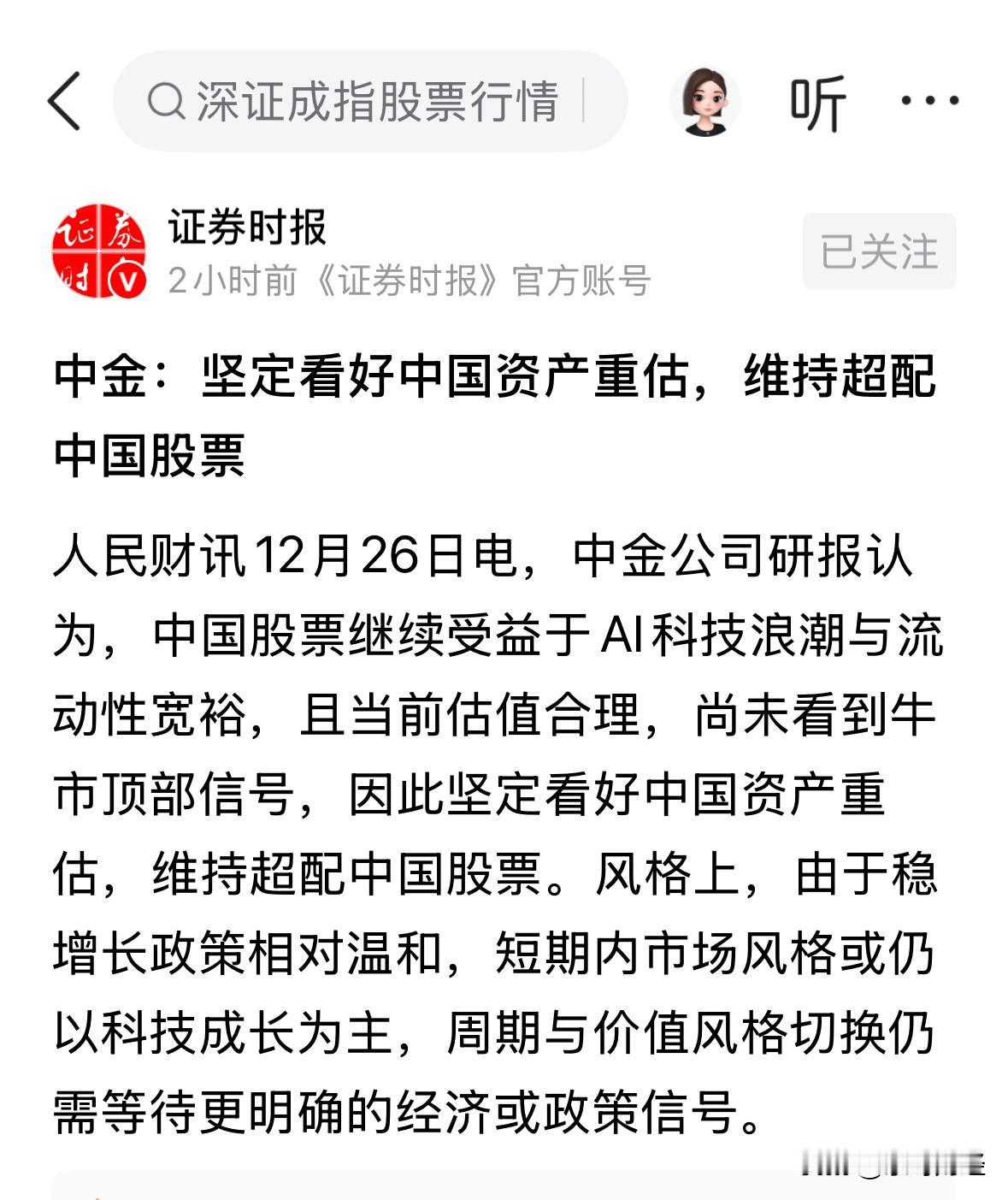 中金公司称，周期与价值切换，仍需等待更明确的经济政策信号，短期内仍以科技成长为主