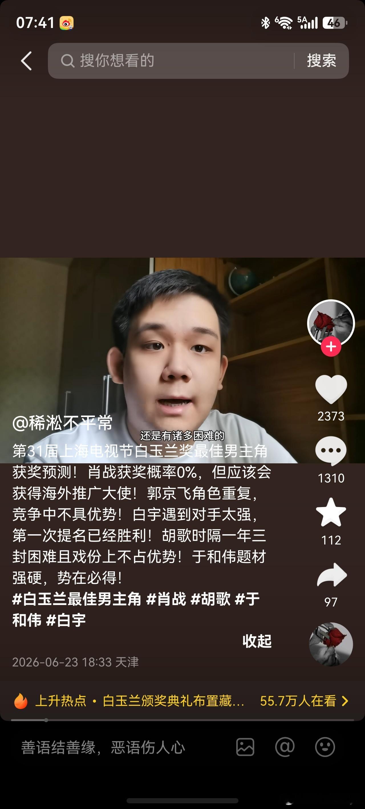 有一个影视深度爱好者博主预测的白玉兰视帝获奖概率肖战:0%评价:拿到提名已经算