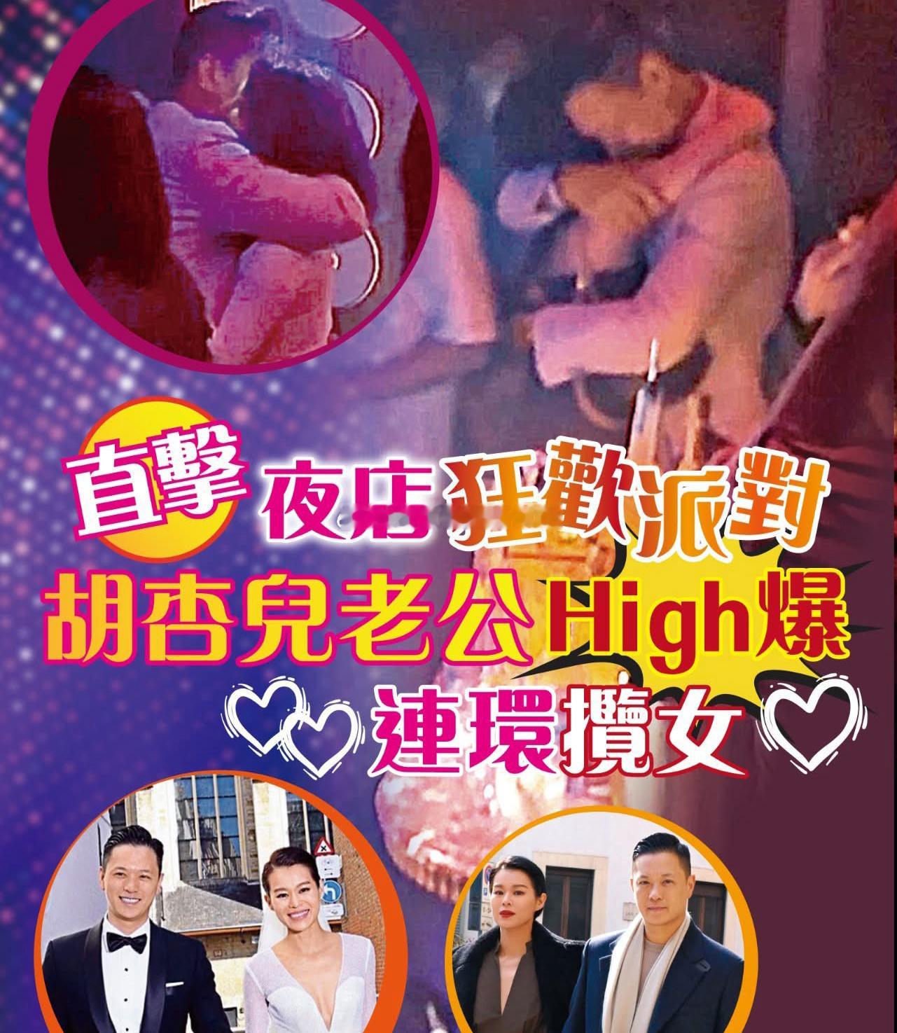 胡杏儿老公李乘德在夜店开狂欢派对，被港媒拍到与不同女人搂抱。​​​