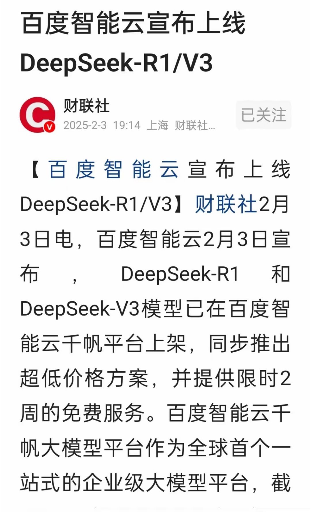 百度宣布在自家平台上架deepseek，并且把原本免费的deepseek进行收费