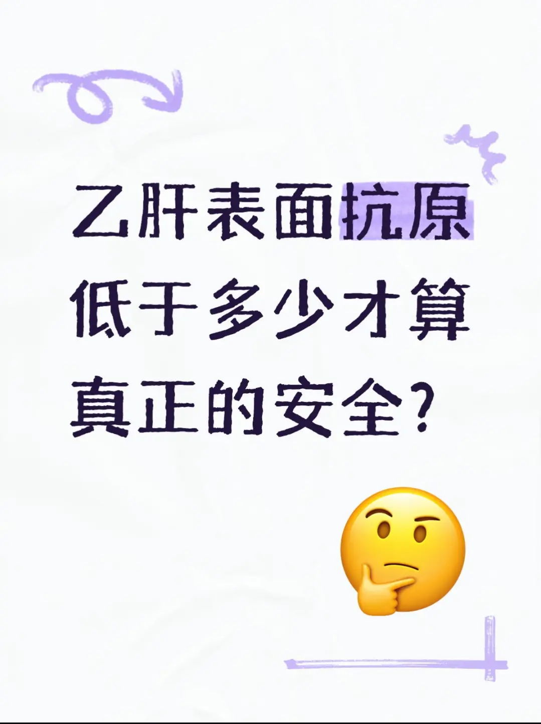 临床数据证实，表面抗原数值越低，肝硬化、肝癌发病风险就越低。依据国内最...
