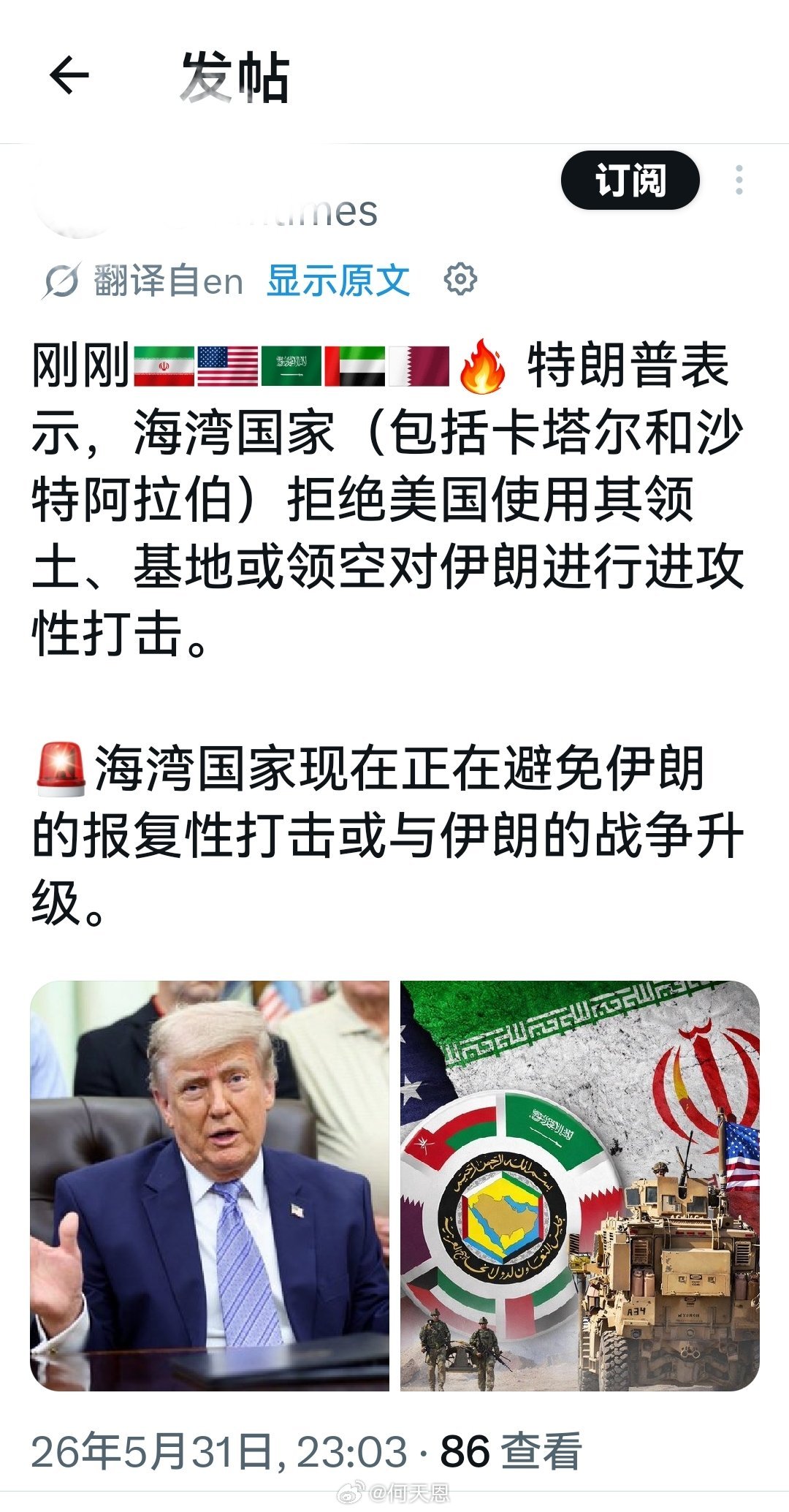 所以，海湾国家逐渐明白：宁可得罪美国，不好得罪伊朗。海外新鲜事何天恩