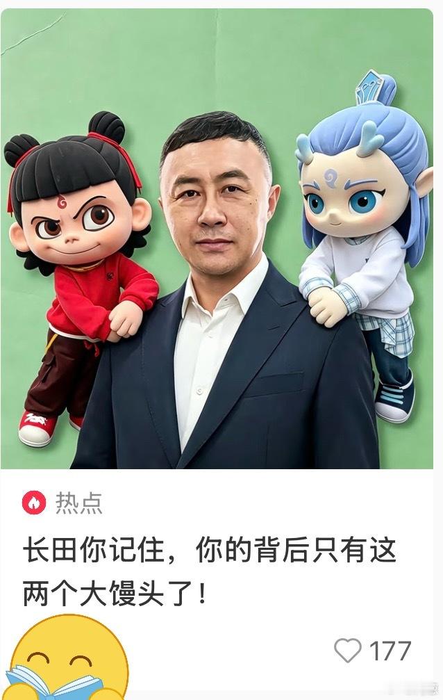 王长田的背后除了两个大馒头其他一无所有。哪吒获奖无人站起惊蛰获奖全体起立