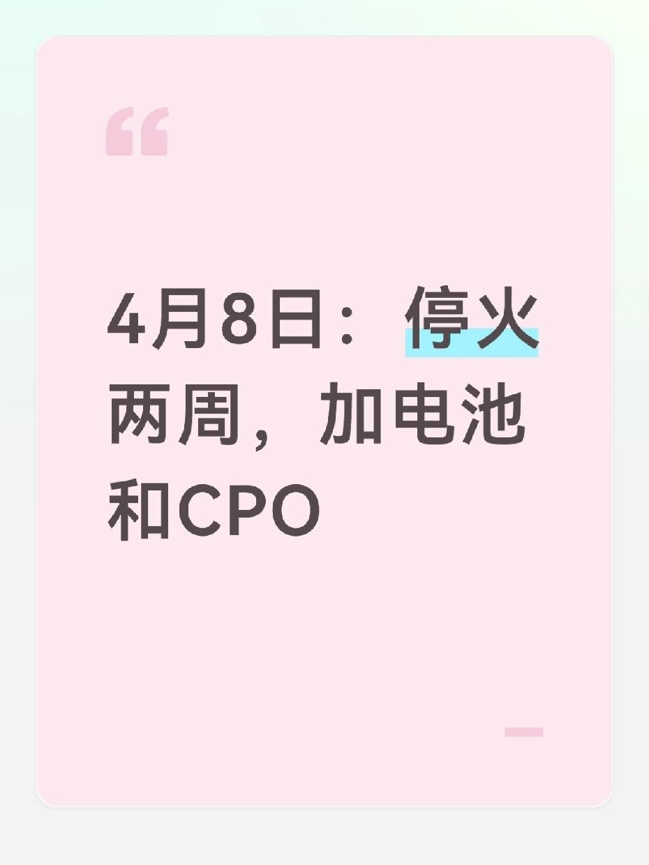 4.8操作：停火落地，加仓电池+CPO，风险偏好全面回升🔥昨晚局势突变