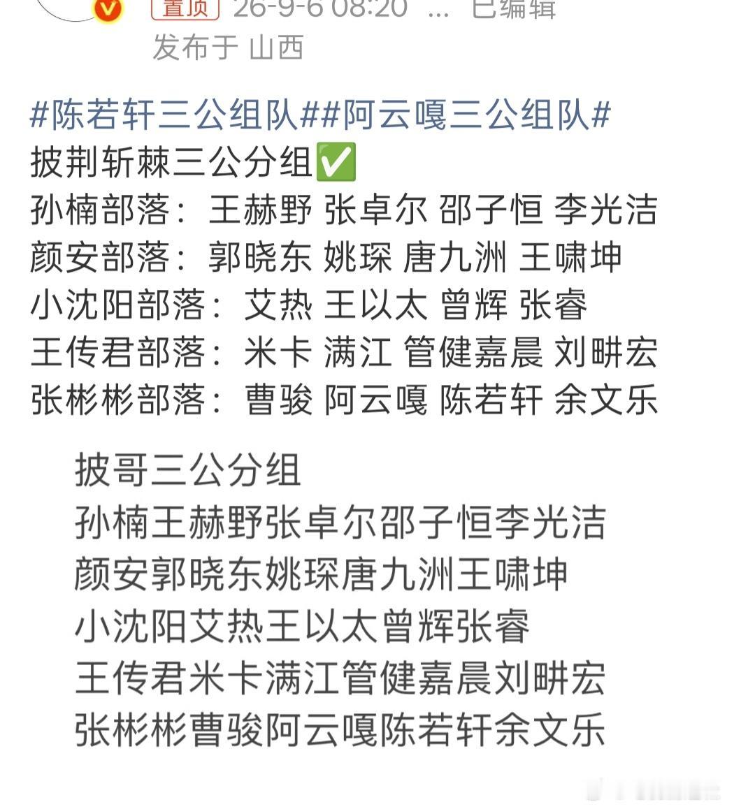 《披荆斩棘》三公分组来了，阿云嘎、曹骏、余文乐卸任，都到了张彬彬队，陈若轩幸远了
