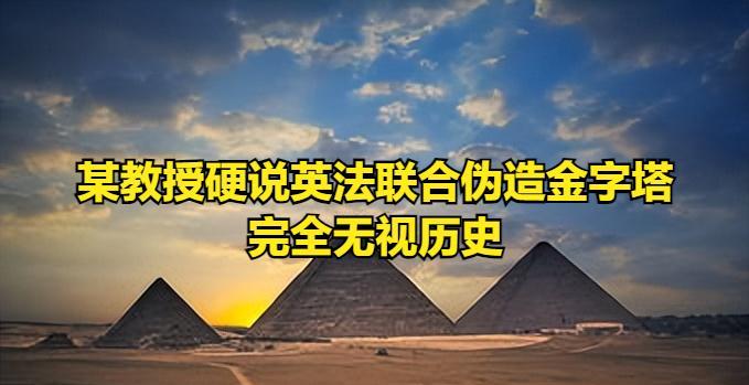 伪史论只提出质疑，没有下文。比如说埃及金字塔是伪造的，那个教授说，英法联合伪造，