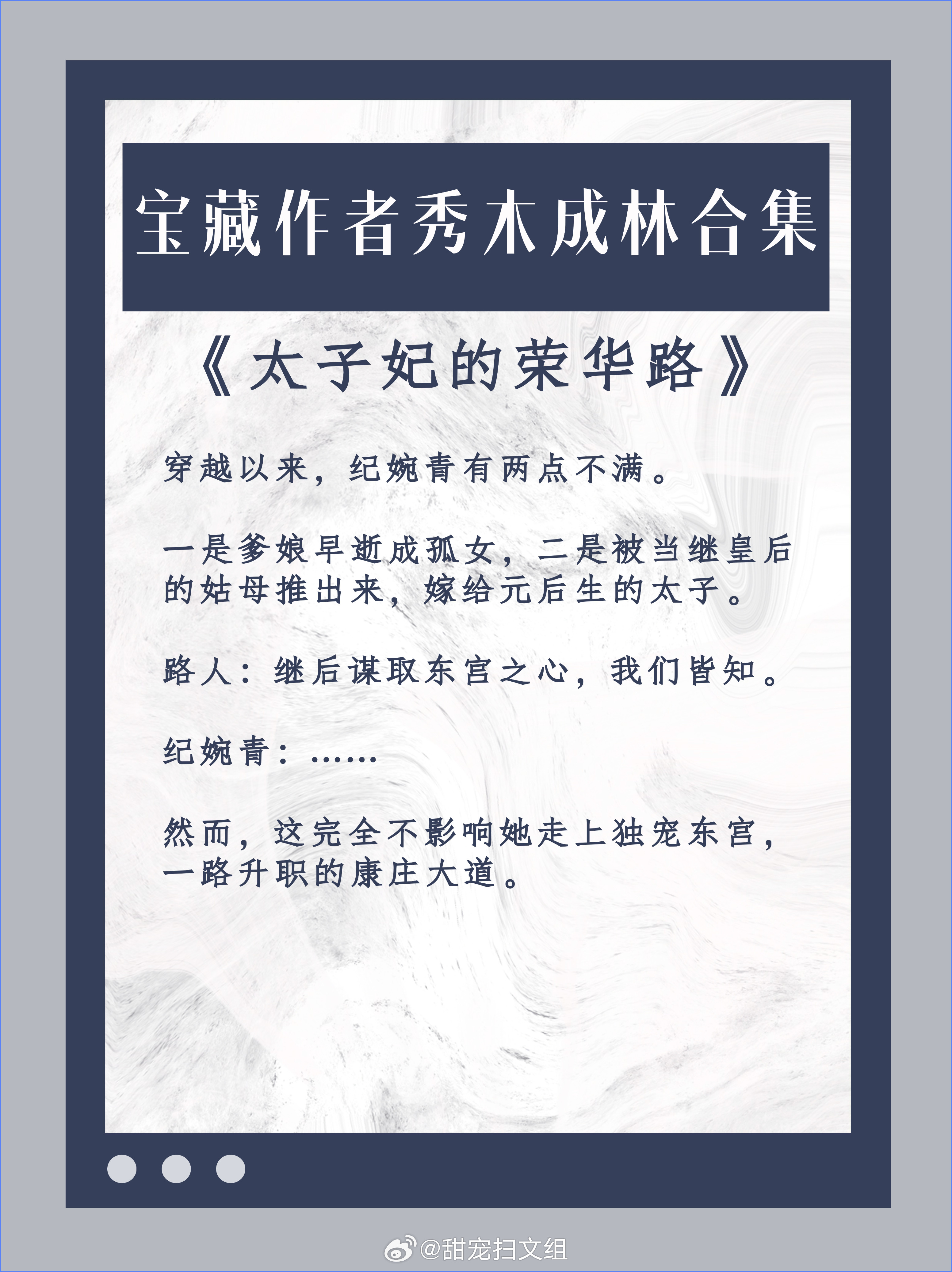 宝藏作者秀木成林合集，擅长写先婚后爱，携手搞事业，本本大格局！1. 《太子妃的荣