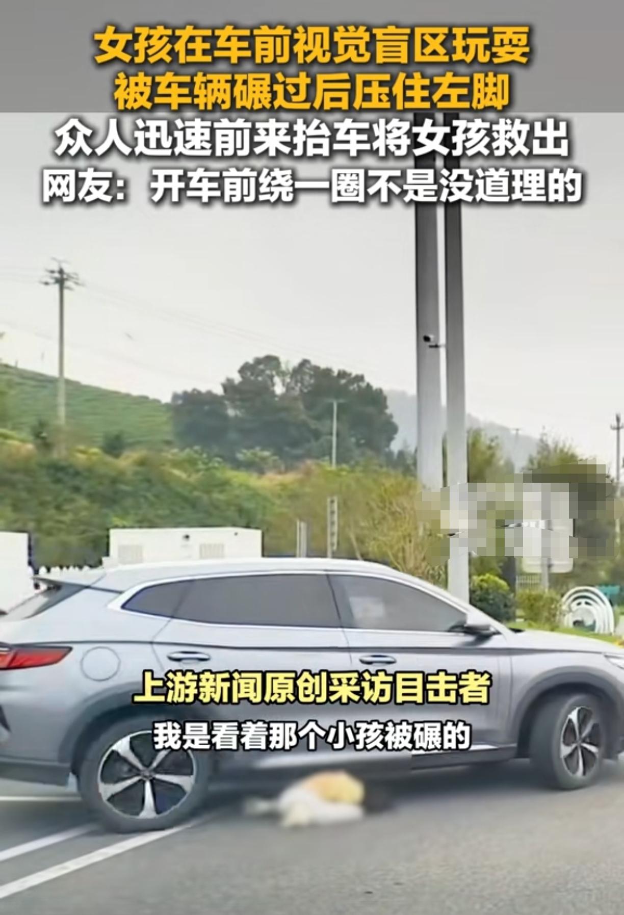 开车之前绕一周不是没有道理的女孩蹲在汽车前面玩，车主开车时没有发现孩子，径直碾