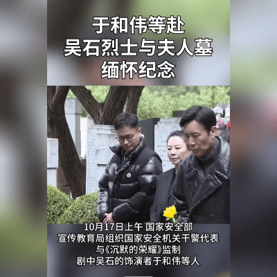 于和伟这一跪，跪碎了无数人的心！在《沉默的荣耀》剧组祭拜吴石烈士的现场，他双膝重