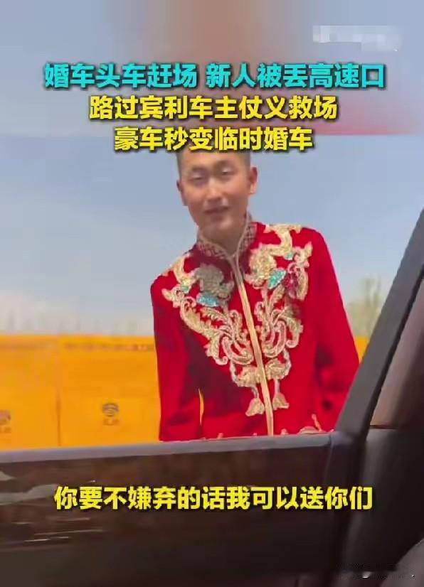 难怪他能开宾利！高速口偶遇新人被弃婚车，他免费出手相助！总有人说，有钱人