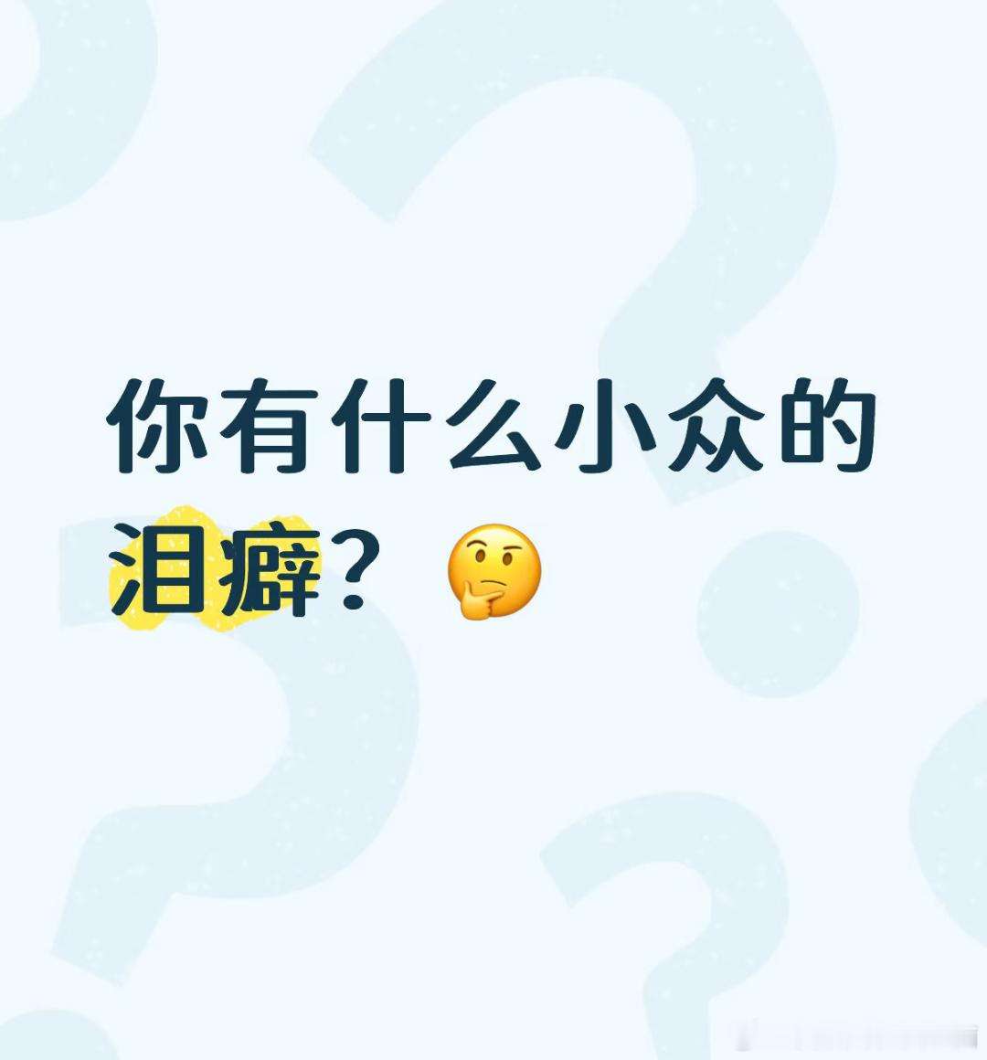 你有什么小众泪癖吗？