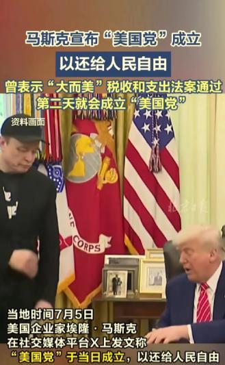 马斯克成立“美国党”听着很厉害，实际上就跟小孩子过家家一样。美国现在的合法注册政