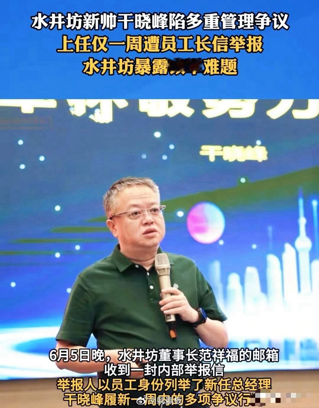 水井坊这位新上任的总经理干晓峰，简直刷新了我对“职场奇葩”的认知下限。上任短短七