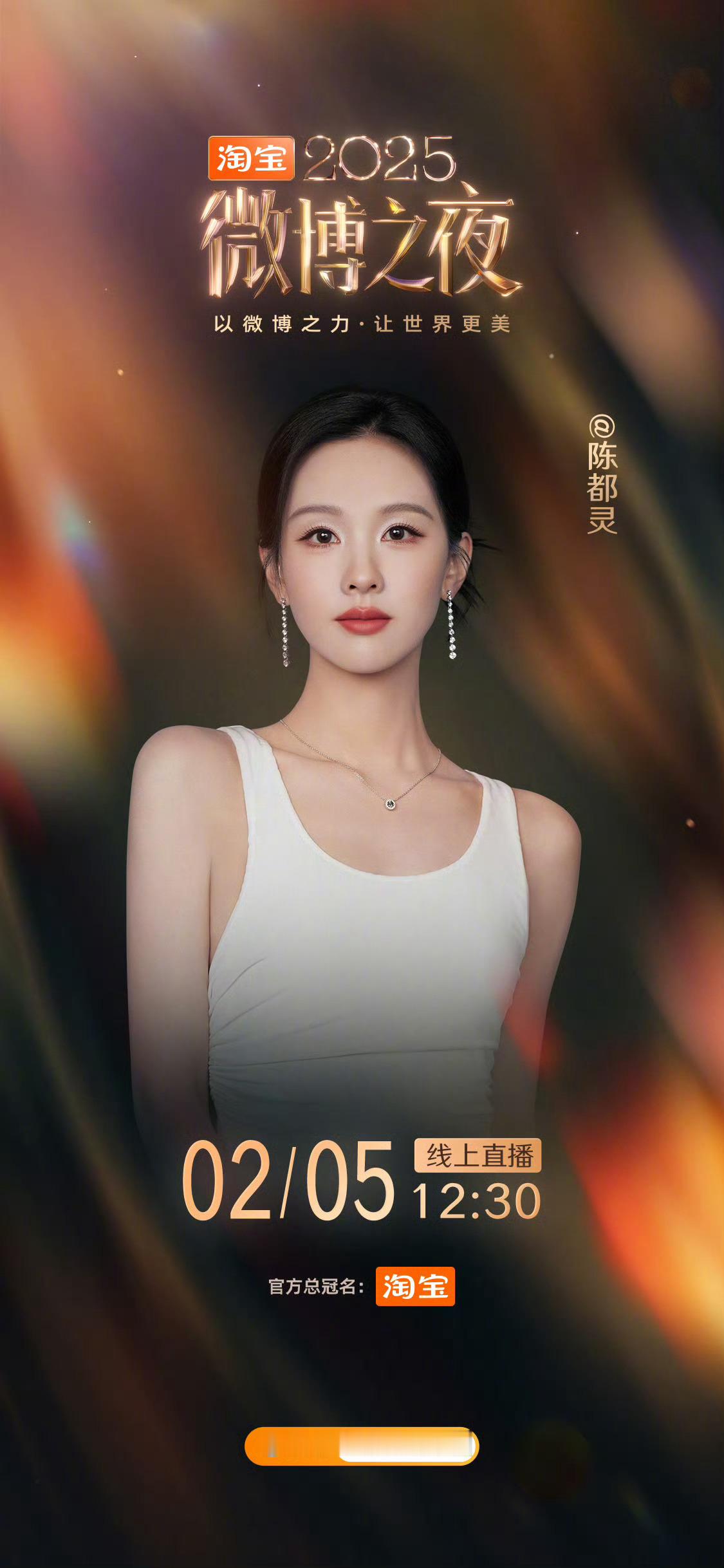 微博之夜微博之夜阵容官宣女演员版倪妮、宋祖儿、宋佳景甜、陈丽君、陈都灵周也、文