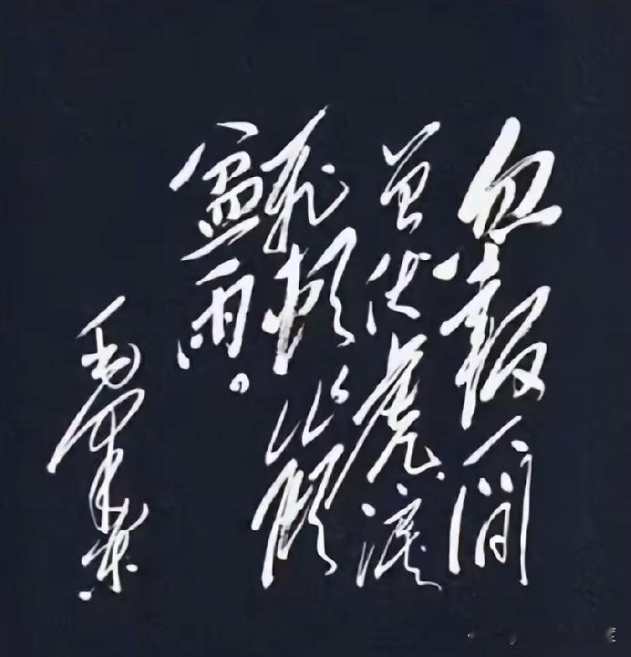 “忽报人间”你知道是谁的诗吗？你是否能全解出来吗？最近有人发表一幅黑底白字的