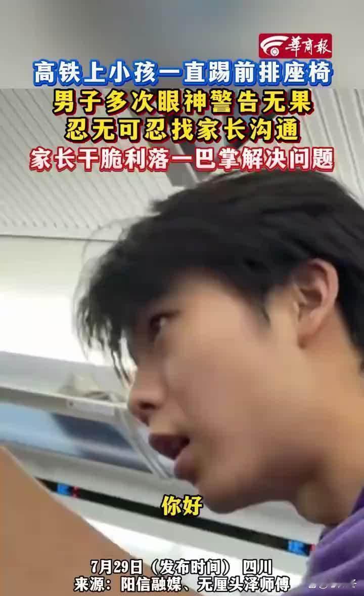小孩高铁上踢座椅，家长一巴掌解决问题，还冲上了热搜，全网一片赞誉！后排孩童持