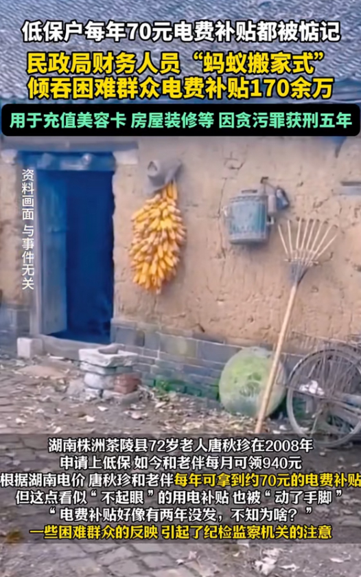 茶陵财务侵吞低保电费补贴，获利170万