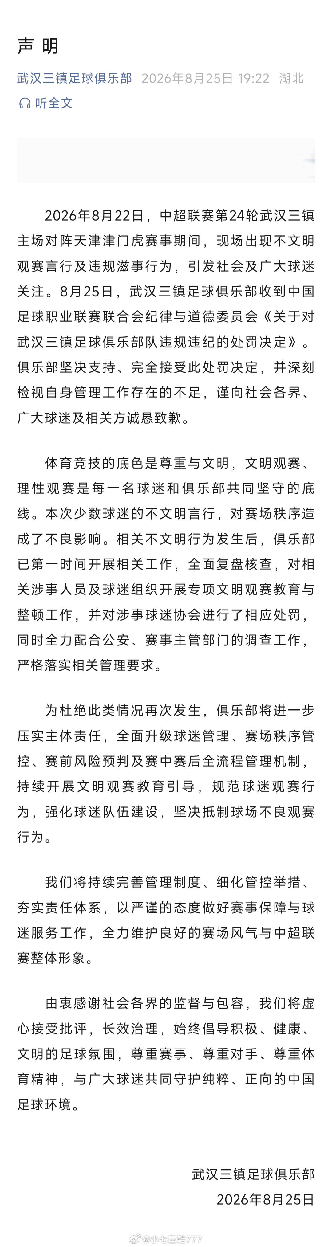 武汉三镇回应中足联处罚武汉三镇足球俱乐部坚决支持、完全接受此处罚决定，并深刻检视