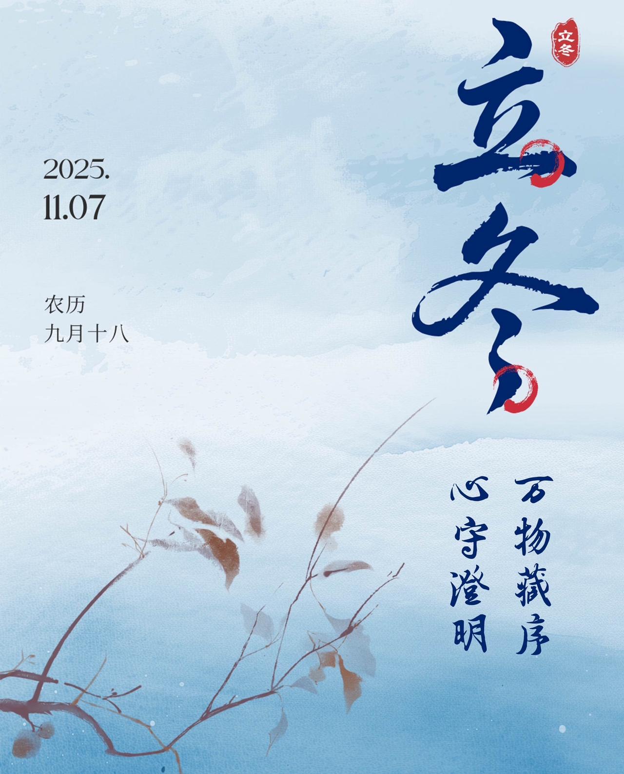 立冬到，寒风啸，落叶纷纷遍地黄；雪飘飘，白茫茫，天冷注意保健康；问候短，情谊长，