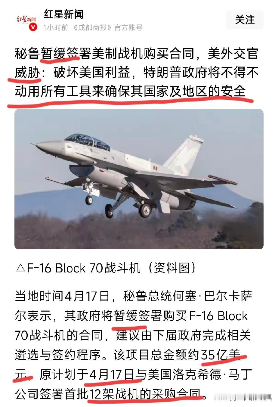 真是霸道！红星新闻报道，4月17日，秘鲁总统巴尔卡萨宣布其政府将暂缓签订购买F