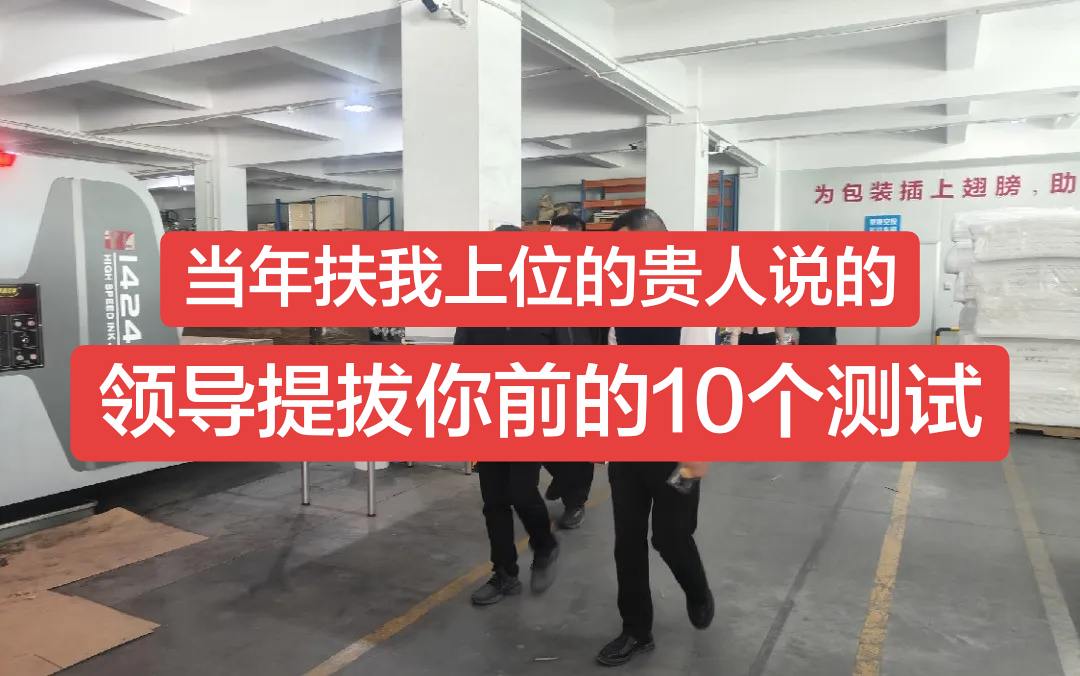 领导提拔你之前，通常会测试这10件事 1、扛事测试：棘手任务给你，看你...