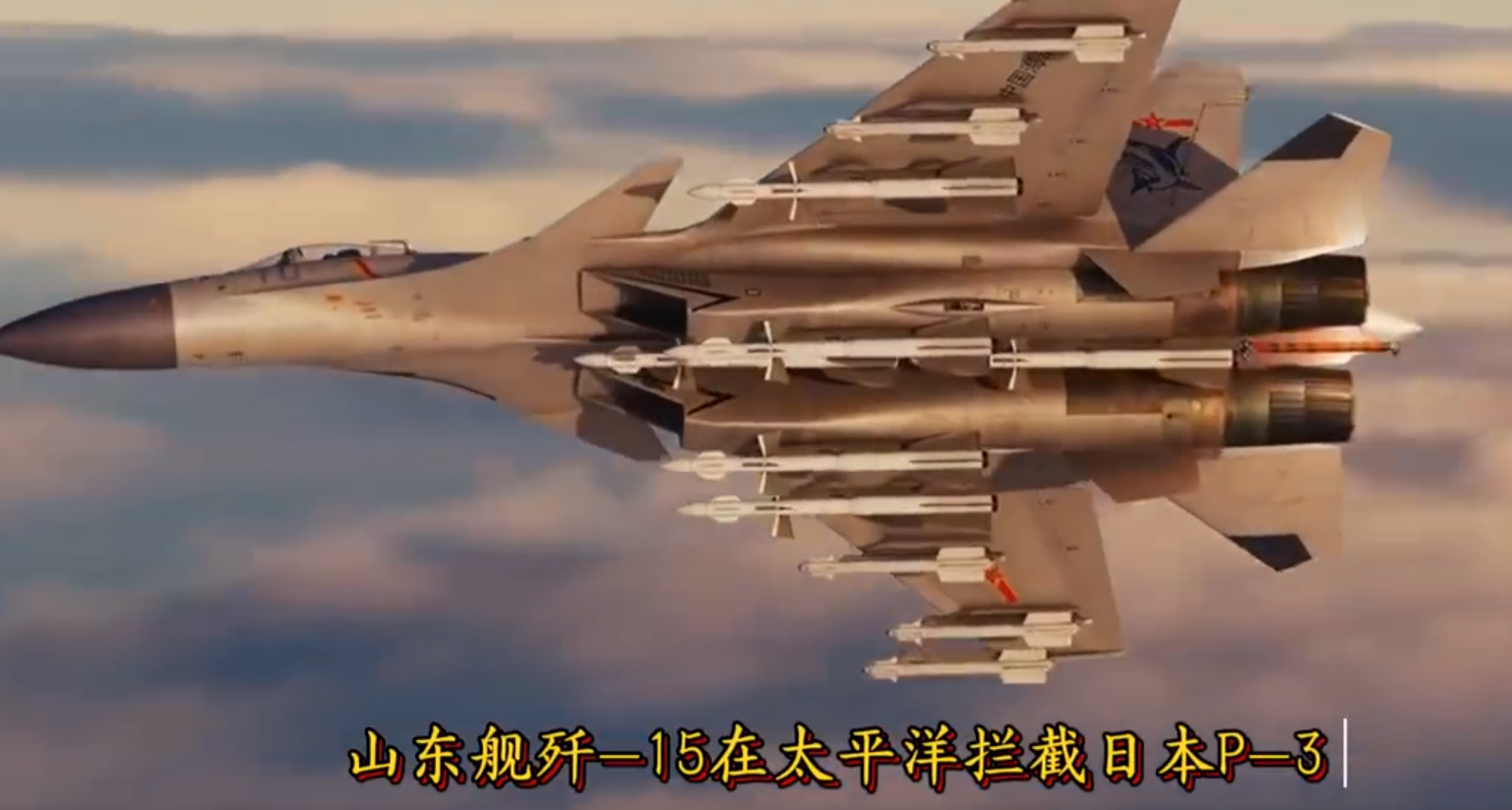 中方舰载机进步如此地步了？日本防卫省公布细节，P3C巡逻机败的不冤据日本防卫