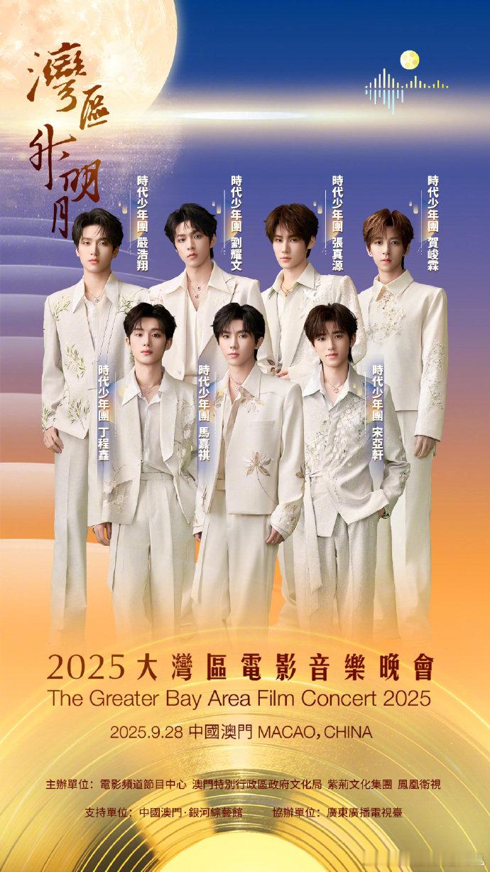 时代少年团湾区升明月白西装海报时代少年团2025湾区升明月等你赴约时代少年团湾