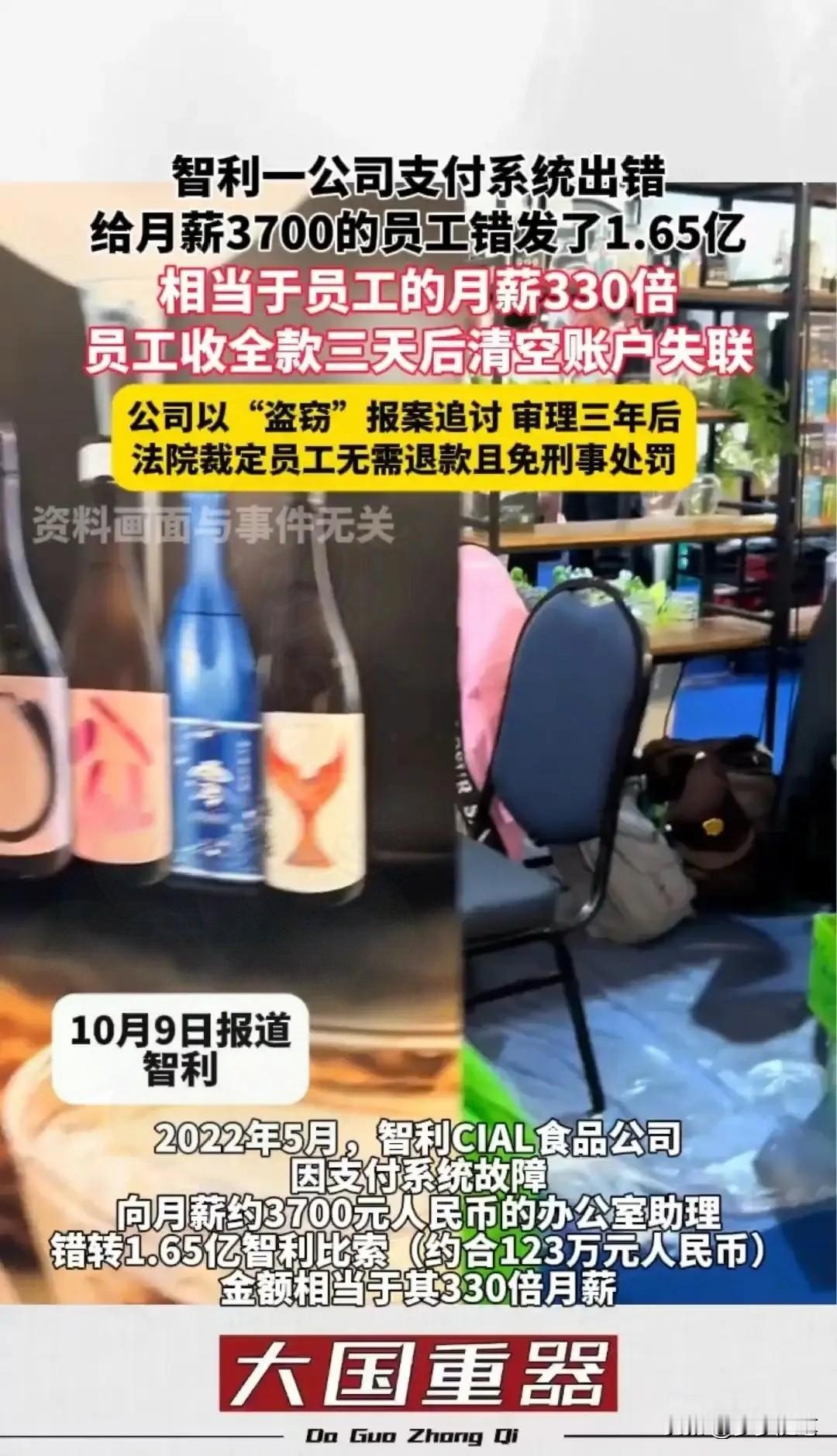智利一公司支付系统出错，给月薪3700的员工错发了1.65亿，相当于员工的月薪3