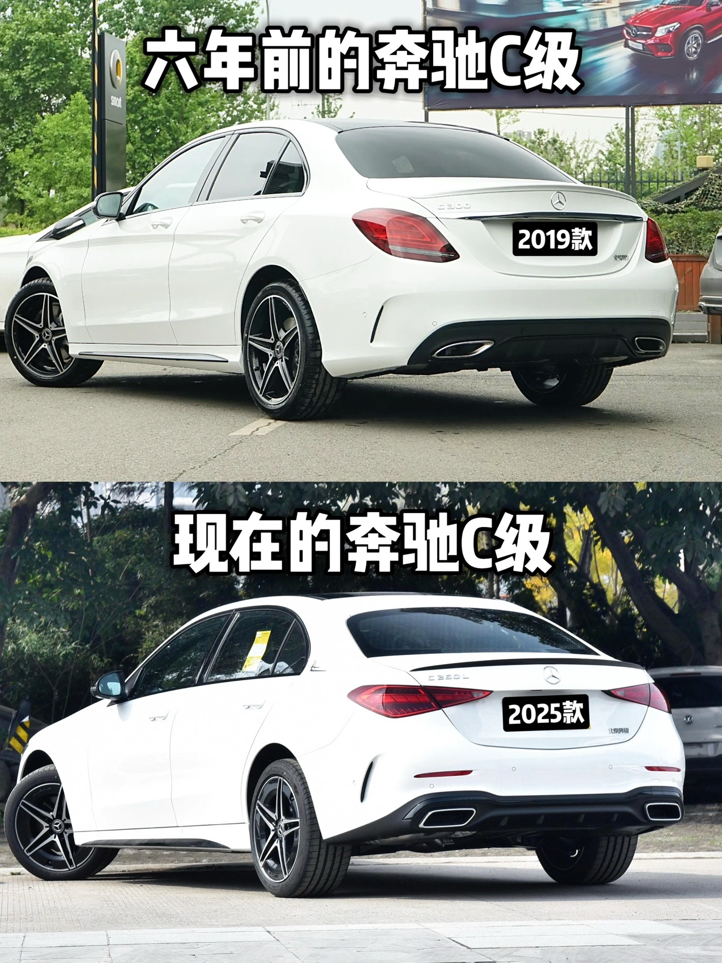 六年前和现在的奔驰C级