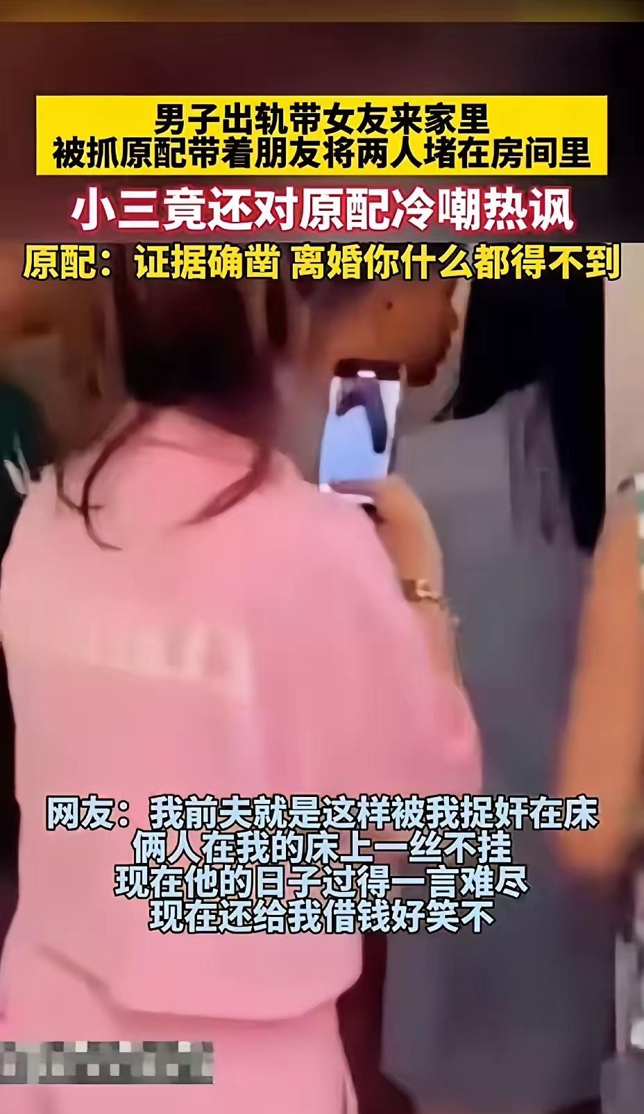 丈夫出轨，直接把第三者带回两人共同居住的家里。原配带着朋友赶来，当场把两个人堵在