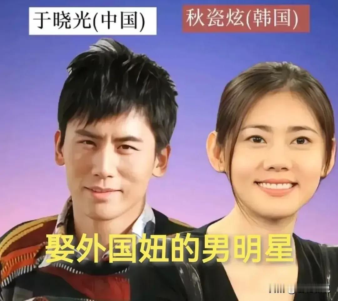 吴彦祖娶了一个美丽的外国老婆。于晓光娶了一个美丽的外国老婆。刘烨娶了一个美丽