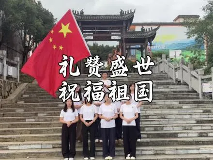 桴焉人民祝祖国生日快乐！